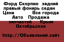 Форд Скорпио2 задний правый фонарь седан › Цена ­ 1 300 - Все города Авто » Продажа запчастей   . Крым,Октябрьское